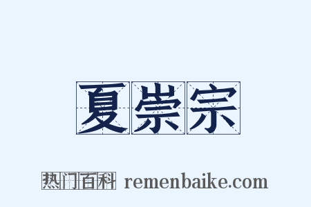夏崇宗是什么意思的图片
